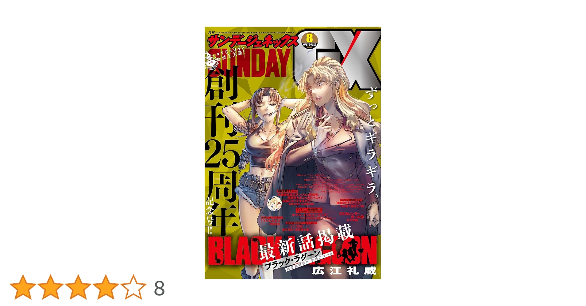 月刊サンデーGX 2025年8月号(2025年7月18日発売) [雑誌